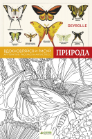 

Раскраска-антистресс CLEVER, Вдохновляйся и рисуй. Природа