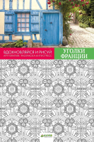 

Раскраска-антистресс CLEVER, Вдохновляйся и рисуй. Уголки Франции