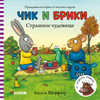 

Развивающая книга CLEVER, Тяни, толкай, крути, читай. Чик и Брики. Страшное чудовище