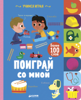 

Развивающая книга CLEVER, Учимся играя. Поиграй со мной
