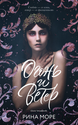 

Книга CLEVER, Огонь и ветер