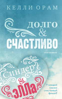 

Книга CLEVER, Долго & Счастливо