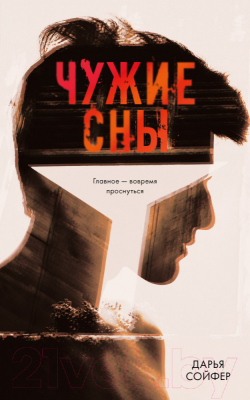 

Книга CLEVER, Чужие сны