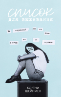 

Книга CLEVER, Список для выживания
