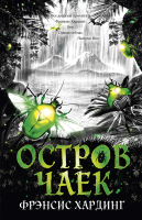 

Книга CLEVER, Остров Чаек