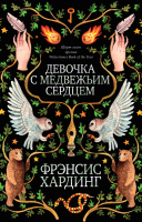 

Книга CLEVER, Девочка с медвежьим сердцем