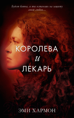 

Книга CLEVER, Королева и лекарь
