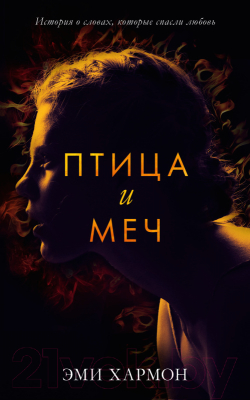 

Книга CLEVER, Птица и меч