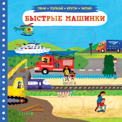 

Развивающая книга CLEVER, Тяни, толкай, крути, читай. Быстрые машинки