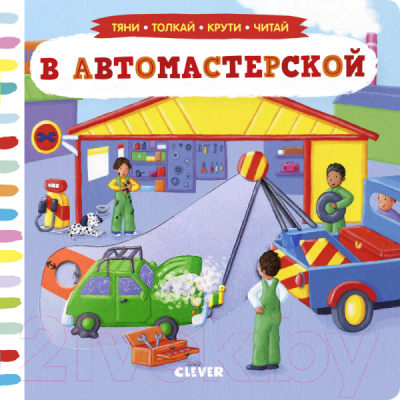 

Развивающая книга CLEVER, Тяни, толкай, крути, читай. В автомастерской