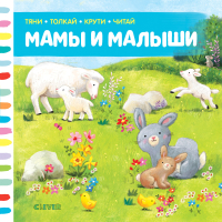 

Развивающая книга CLEVER, Тяни, толкай, крути, читай. Мамы и малыши