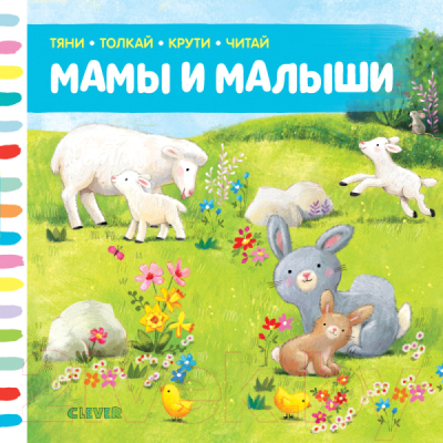 

Развивающая книга CLEVER, Тяни, толкай, крути, читай. Мамы и малыши