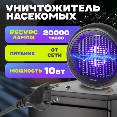 Уничтожитель насекомых KomarOFF GH-30L