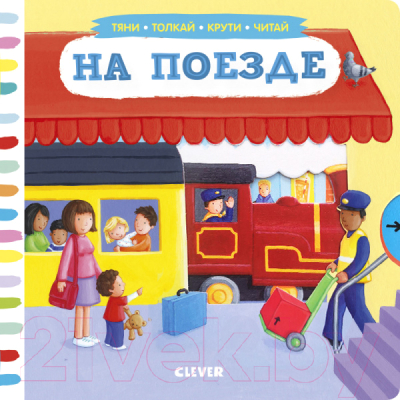 

Развивающая книга CLEVER, Тяни, толкай, крути, читай. На поезде