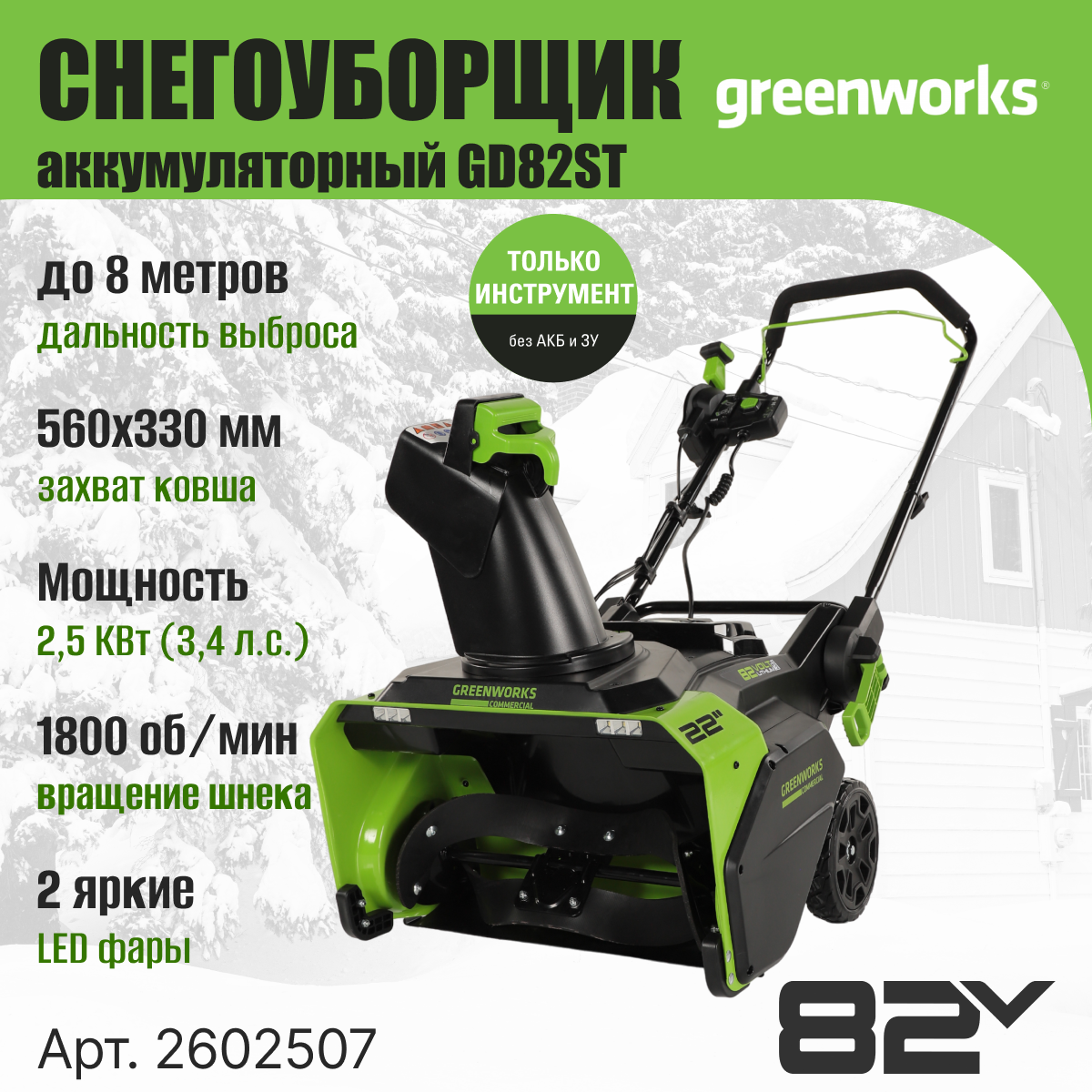 Снегоуборщик аккумуляторный Greenworks GD82ST 82V / 2602507