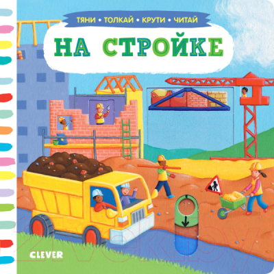 

Развивающая книга CLEVER, Тяни, толкай, крути, читай. На стройке