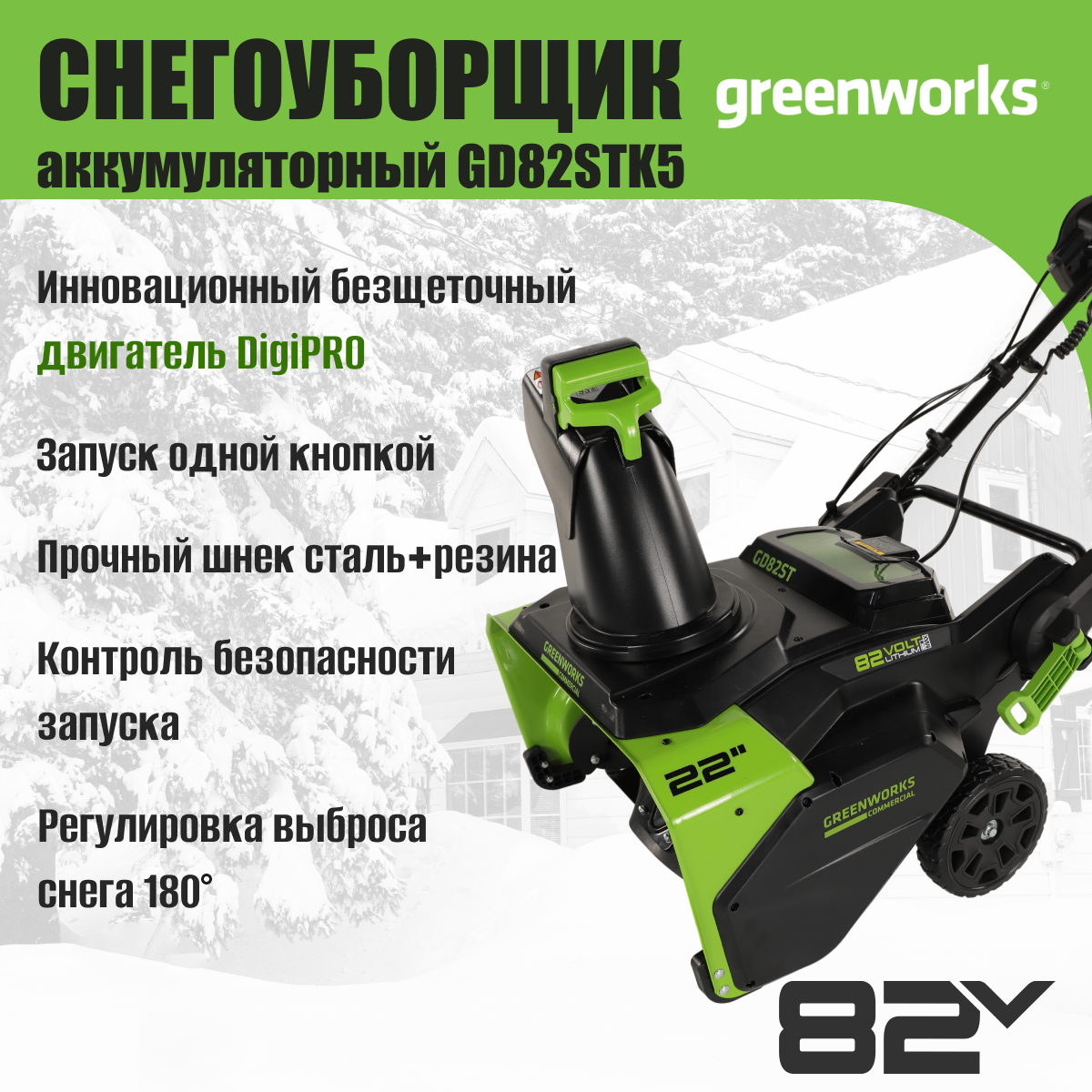 Снегоуборщик аккумуляторный Greenworks GD82STK5 82V / 2602507UB