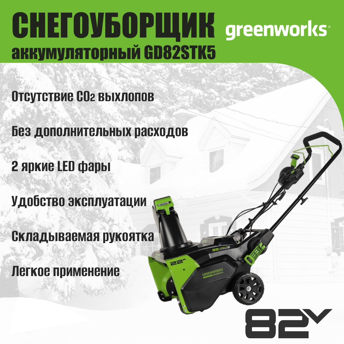 Снегоуборщик аккумуляторный Greenworks GD82STK5 82V / 2602507UB