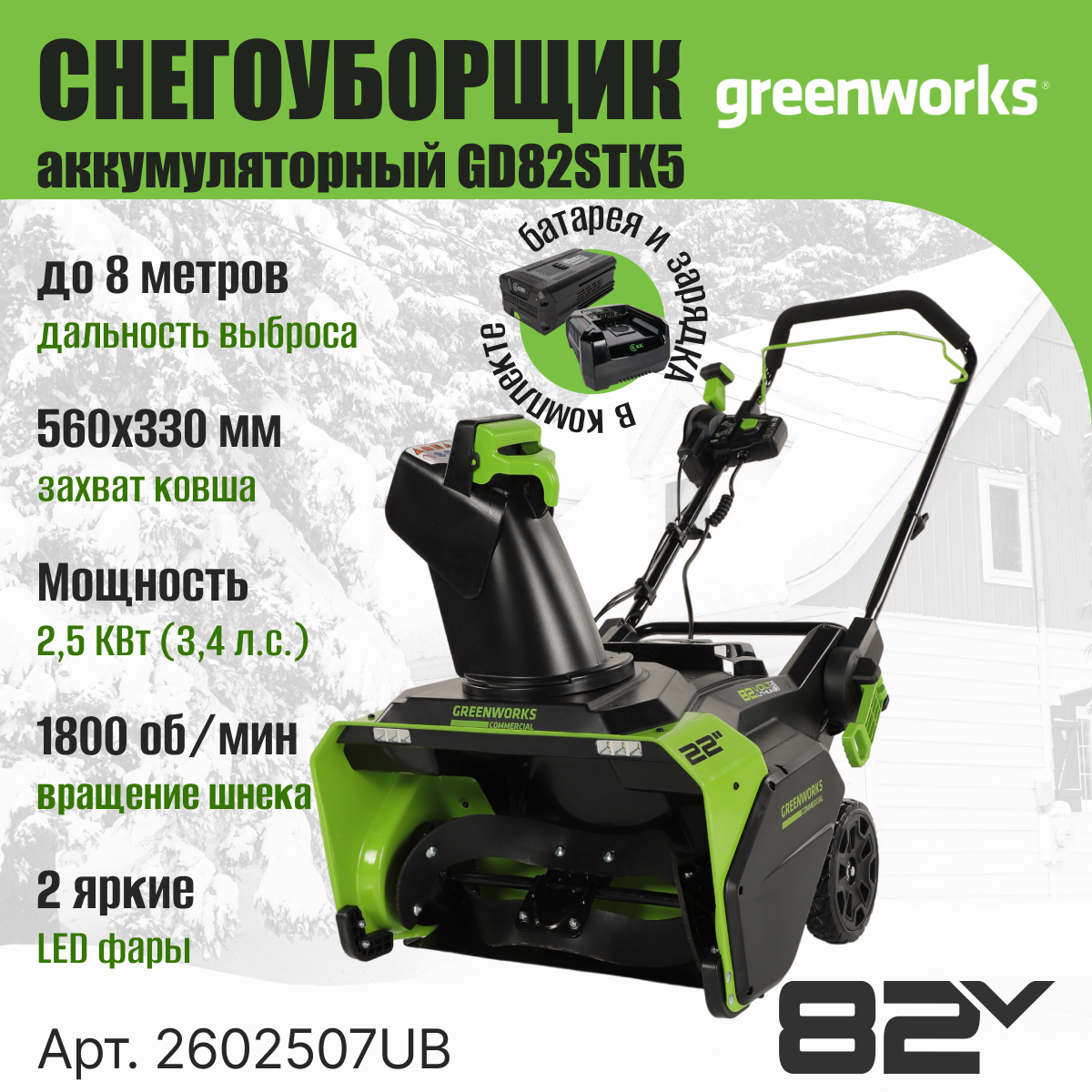 Снегоуборщик аккумуляторный Greenworks GD82STK5 82V / 2602507UB