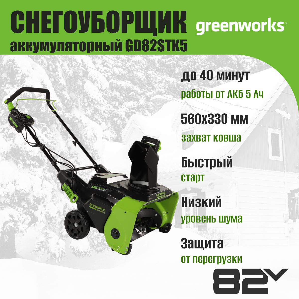 Снегоуборщик аккумуляторный Greenworks GD82STK5 82V / 2602507UB