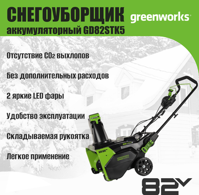 Снегоуборщик аккумуляторный Greenworks GD82STK5 82V / 2602507UB (c АКБ 5Ач и ЗУ)