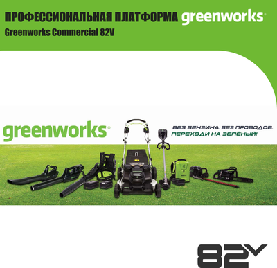 Снегоуборщик аккумуляторный Greenworks GD82STK5 82V / 2602507UB (c АКБ 5Ач и ЗУ)