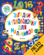 Развивающая книга CLEVER Загадки и головоломки для мальчиков (Бекки У.) - 