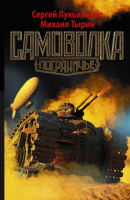 

Книга Харвест, Самоволка
