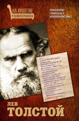 

Книга Харвест, Лев Толстой. Психоанализ гениального женоненавистника