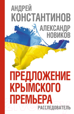 

Книга Харвест, Предложение крымского премьера. Расследователь