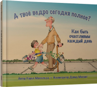 

Книга, А твоё ведро сегодня полное