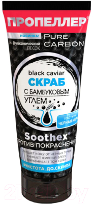 Скраб для лица Пропеллер Black Caviar с бамбуковым углем (100мл)