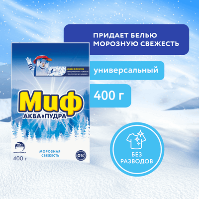 Стиральный порошок Миф 3в1 Морозная свежесть ручной (400г) - 