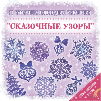 

Набор для творчества, Сказочные Узоры / 79093