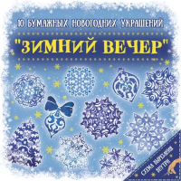 

Набор для творчества, Зимний Вечер / 79095