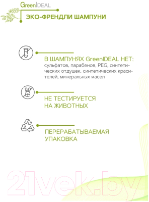 Шампунь для волос GreenIdeal Усиленная формула натуральный, бессульфатный (250мл)