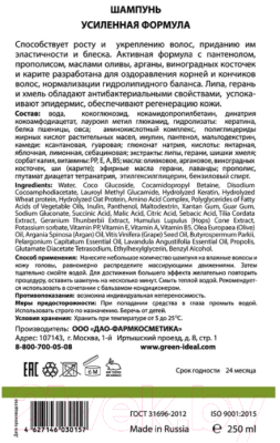 Шампунь для волос GreenIdeal Усиленная формула натуральный, бессульфатный (250мл)