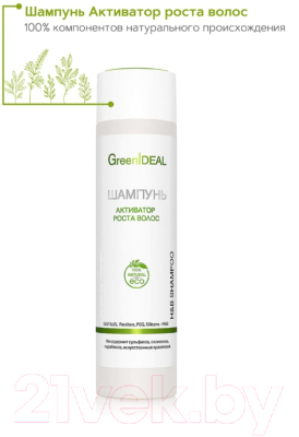 Шампунь для волос GreenIdeal Активатор роста волос натуральный бессульфатный (250мл)