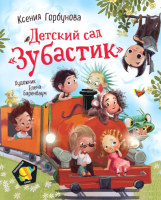 

Книга Росмэн, Детский сад. Зубастик