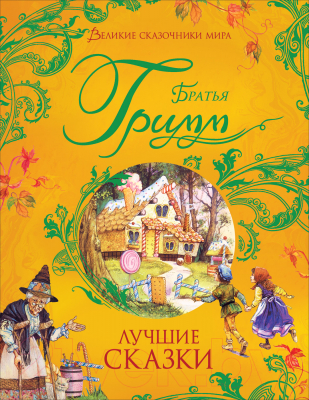 Книга Росмэн Лучшие сказки (Братья Гримм)