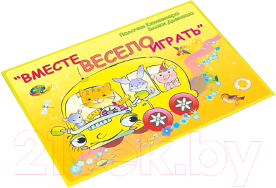 

Развивающая книга Корвет, Вместе весело играть / 430456