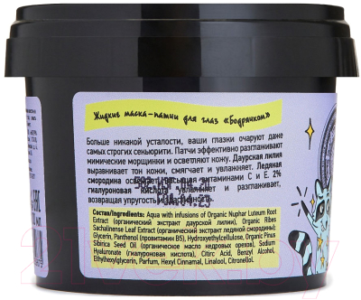 

Маска для век Natura Siberica, Crazy #звири маска-патчи Енот потаскун жидкие Бодрячком
