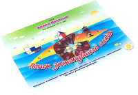 Развивающая книга Корвет Поиск затонувшего клада / 430043 - 