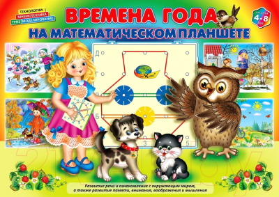 Изображение товара Развивающая книга Корвет Времена года на математический планшет / 430654