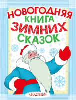 

Книга Харвест, Новогодняя книга зимних сказок