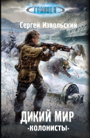 

Книга Харвест, Дикий мир Колонисты