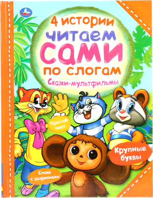 

Развивающая книга Умка, Четыре истории. Читаем сами по слогам