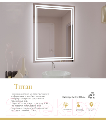 Зеркало Милания Титан 60x80