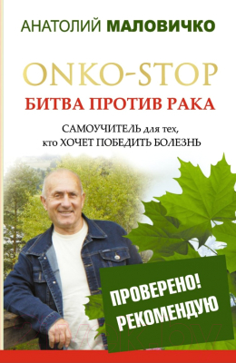 Книга Харвест Onko-stop. Битва против рака (Маловичко А.)
