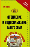 

Книга Харвест, Отопление и водоснабжение вашего дома
